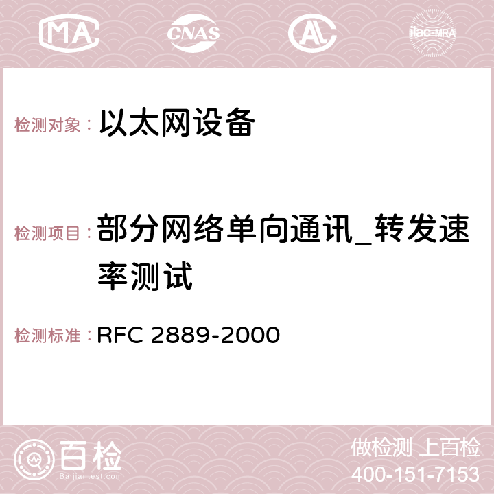 部分网络单向通讯_转发速率测试 局域网（LAN）交换设备基准测试方法 RFC 2889-2000 5.4