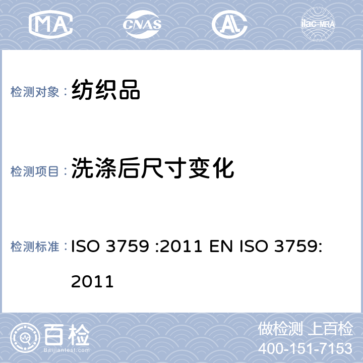 洗涤后尺寸变化 纺织品.测定尺寸变化试验用织物样品和服装的制备标记和测量 ISO 3759 :2011 EN ISO 3759:2011