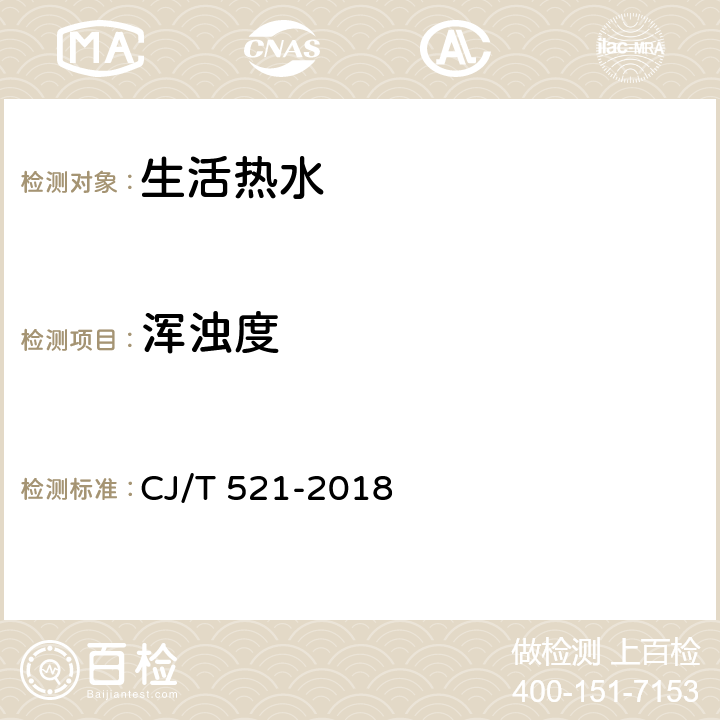 浑浊度 生活热水水质标准 CJ/T 521-2018 5.6