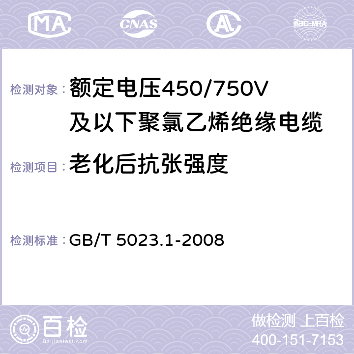 老化后抗张强度 《额定电压450/750V及以下聚氯乙烯绝缘电缆第1部分：一般要求》 GB/T 5023.1-2008 5.2.4