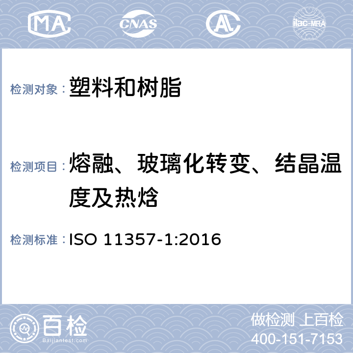 熔融、玻璃化转变、结晶温度及热焓 塑料 差示扫描量热法(DSC) 第1部分:通则　　　　　　　　　　　　　 ISO 11357-1:2016
