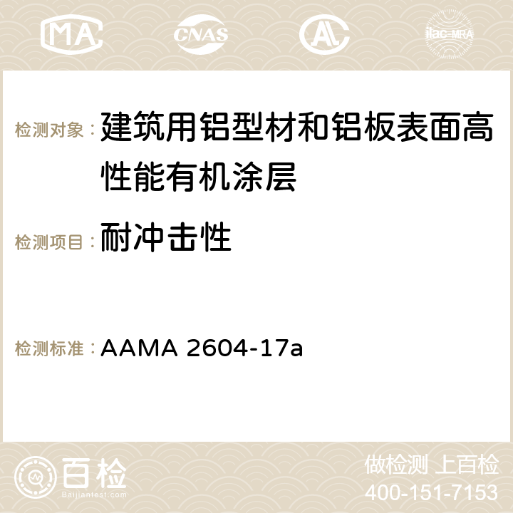 耐冲击性 AAMA 2604-17 《建筑用铝型材和铝板表面高性能有机涂层规范》 a 8.5