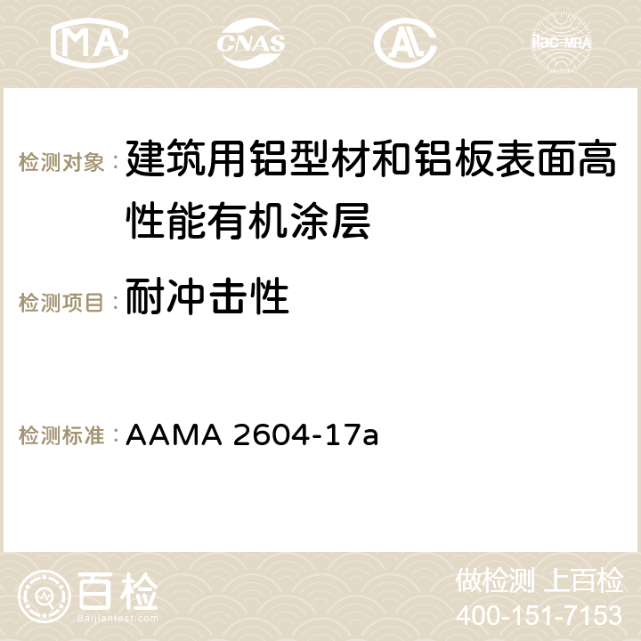 耐冲击性 《建筑用铝型材和铝板表面高性能有机涂层规范》 AAMA 2604-17a 8.5