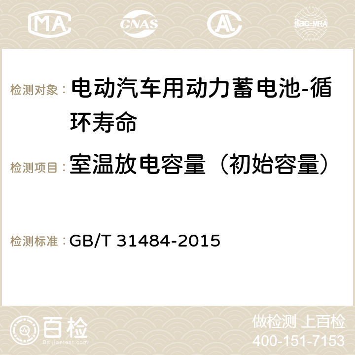 室温放电容量（初始容量） 电动汽车用动力蓄电池循环寿命要求及试验方法 GB/T 31484-2015 5.1，6.2