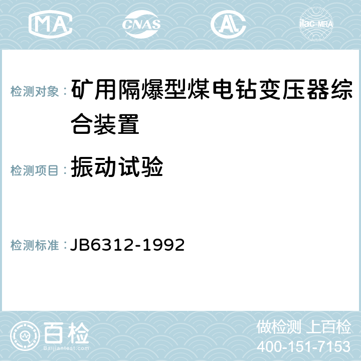 振动试验 矿用隔爆型煤电钻变压器综合装置 JB6312-1992 5.17