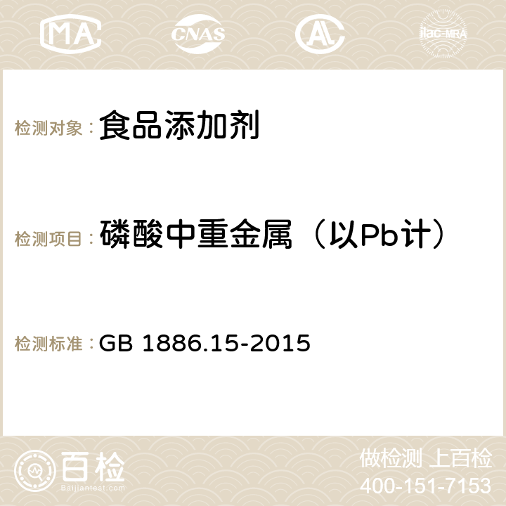 磷酸中重金属（以Pb计） 食品安全国家标准 食品添加剂 磷酸 GB 1886.15-2015