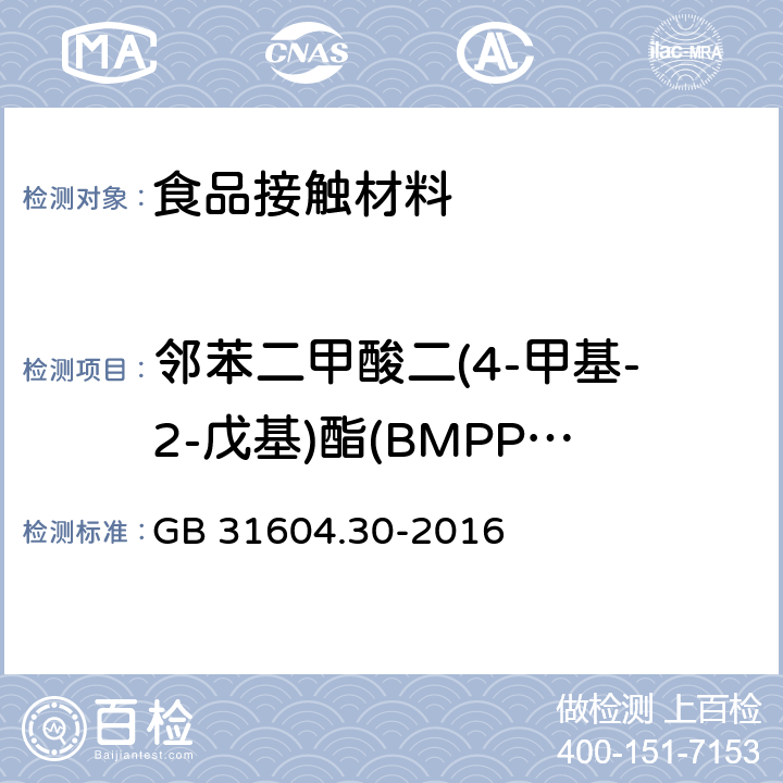 邻苯二甲酸二(4-甲基-2-戊基)酯(BMPP)迁移量 食品安全国家标准 食品接触材料及制品 邻苯二甲酸酯的测定和迁移量的测定 GB 31604.30-2016