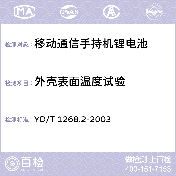 外壳表面温度试验 移动通信手持机锂电池及充电器的安全要求和试验方法 YD/T 1268.2-2003 5.4