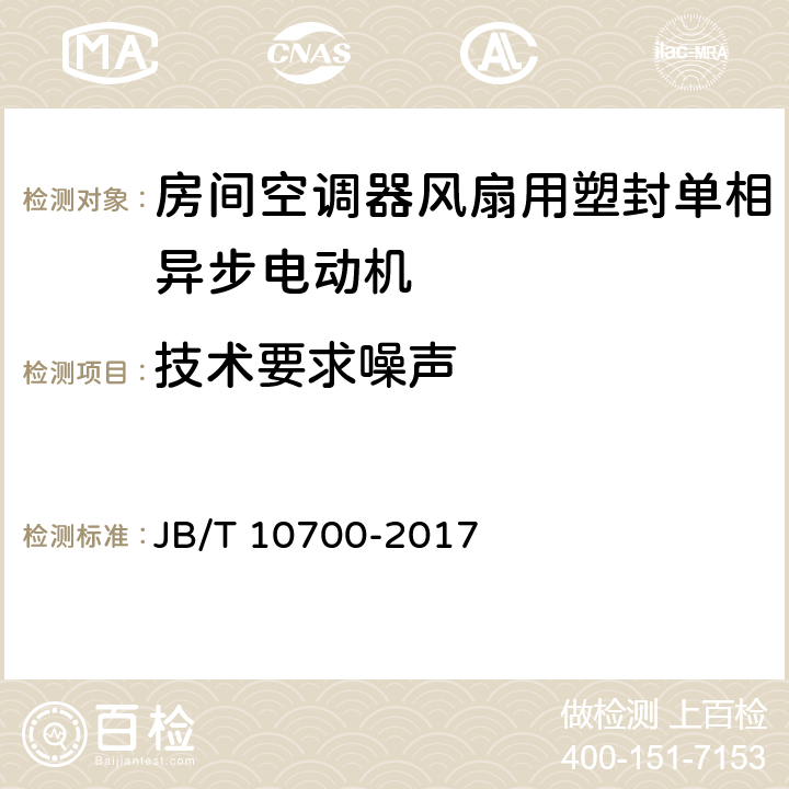 技术要求噪声 房间空调器风扇用塑封单相异步电动机 技术条件 JB/T 10700-2017 cl.5.15