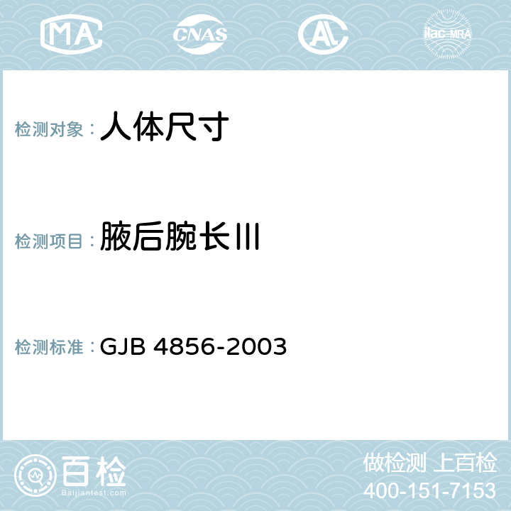 腋后腕长Ⅲ 中国男性飞行员身体尺寸 GJB 4856-2003 B.2.109　