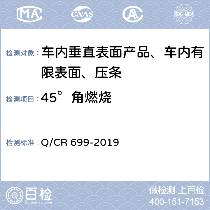45°角燃烧 铁路客车非金属材料阻燃技术条件 Q/CR 699-2019 5.3，附录A
