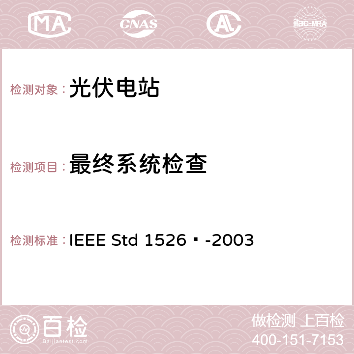 最终系统检查 独立光伏系统性能试验的IEEE推荐规程 IEEE Std 1526™-2003 7