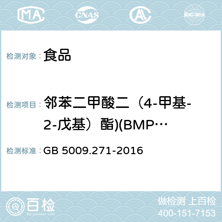 邻苯二甲酸二（4-甲基-2-戊基）酯)(BMPP) 食品安全国家标准 食品中邻苯二甲酸酯的测定 GB 5009.271-2016