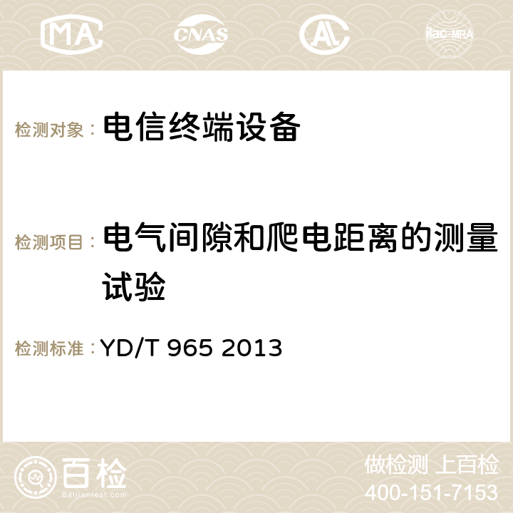 电气间隙和爬电距离的测量试验 电信终端设备的安全要求和试验方法 YD/T 965 2013 5.17