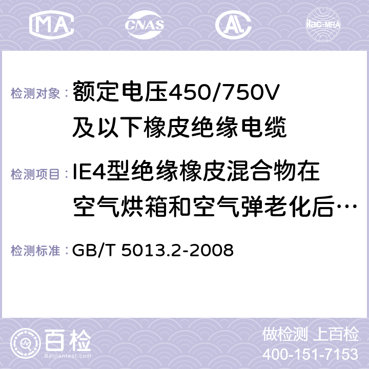 IE4型绝缘橡皮混合物在空气烘箱和空气弹老化后的机械性能试验 《额定电压450/750V及以下橡皮绝缘电缆 第2部分：试验方法》 GB/T 5013.2-2008 4