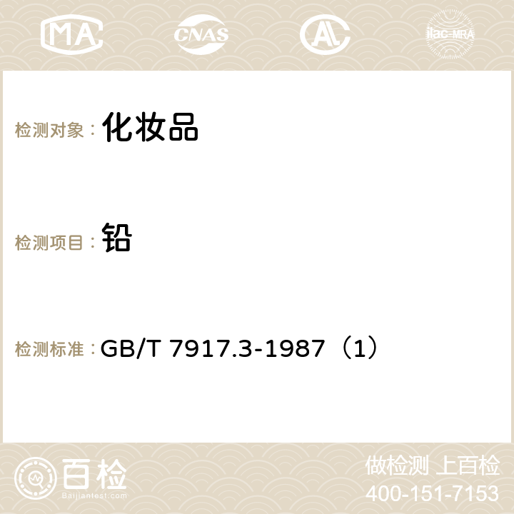 铅 化妆品卫生化学标准检验方法 铅 GB/T 7917.3-1987（1）