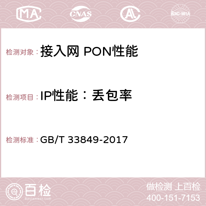 IP性能：丢包率 接入网设备测试方法吉比特的无源光网络(GPON) GB/T 33849-2017 12.7.2