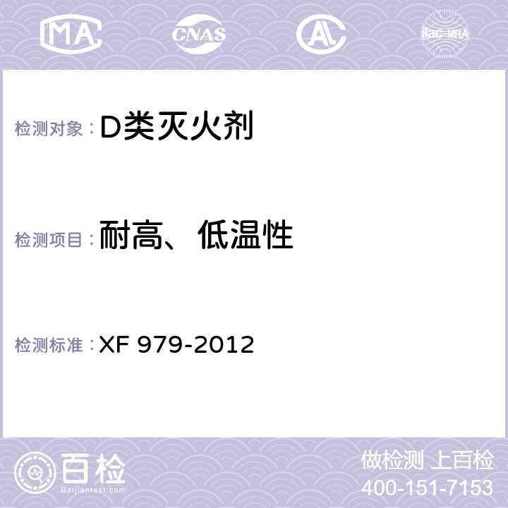 耐高、低温性 《D类干粉灭火剂》 XF 979-2012 6.8
