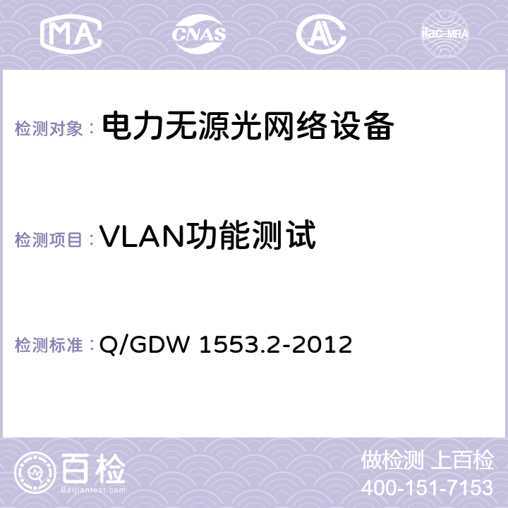 VLAN功能测试 基于以太网方式的无源光网络(EPON)系统 第2部分：测试规范 Q/GDW 1553.2-2012 6.2.6.1