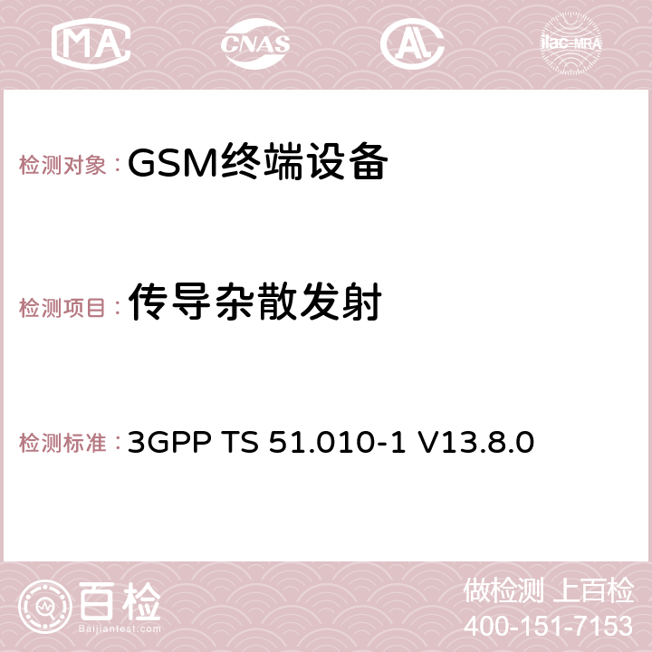 传导杂散发射 第三代合作伙伴计划；技术规范组GSM/EDGE 无线接入网络；数字蜂窝移动通信系统 (2+阶段)；移动台一致性技术规范；第一部分: 一致性技术规范 3GPP TS 51.010-1 V13.8.0 12.1