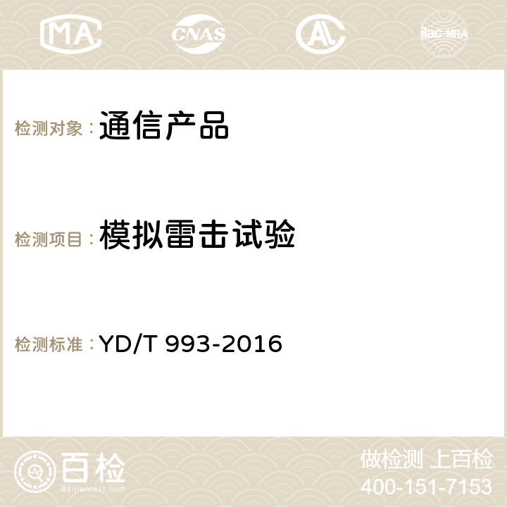 模拟雷击试验 有线电信终端设备防雷技术要求及试验方法 YD/T 993-2016 5.3