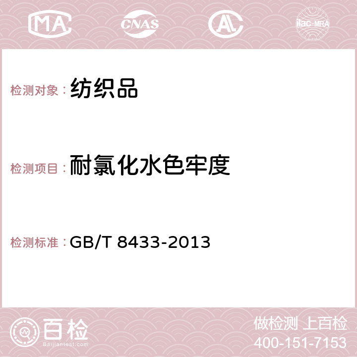 耐氯化水色牢度 纺织品 色牢度试验 耐氯化水色牢度(游泳池水) GB/T 8433-2013