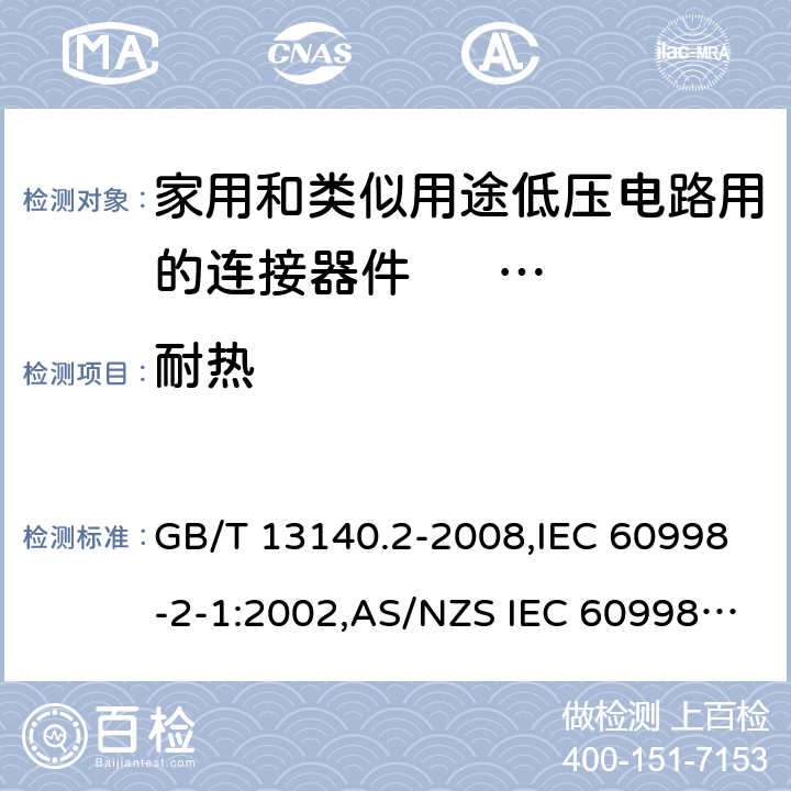 耐热 家用和类似用途低压电路用的连接器件 第2部分:作为独立单元的带螺纹型夹紧件的连接器件的特殊要求 GB/T 13140.2-2008,IEC 60998-2-1:2002,AS/NZS IEC 60998.2.1:2012,EN 60998-2-1:2004 16