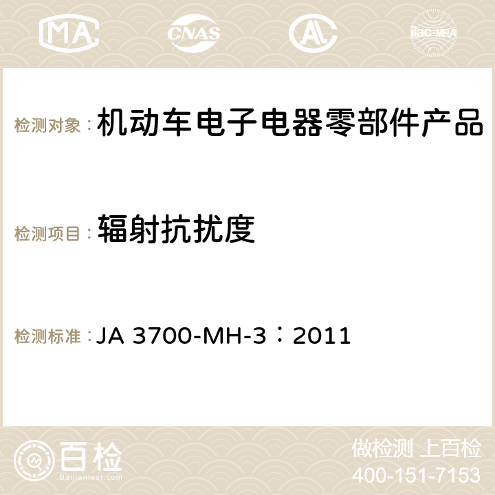 辐射抗扰度 乘用车电气电子零部件电磁兼容性技术条件 JA 3700-MH-3：2011 16