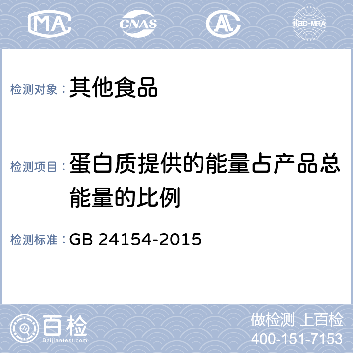 蛋白质提供的能量占产品总能量的比例 食品安全国家标准 运动营养食品通则 GB 24154-2015