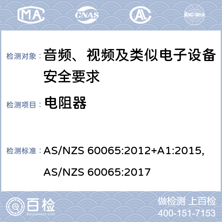 电阻器 AS/NZS 60065:2 音频、视频及类似电子设备安全要求 012+A1:2015, 017 14.2