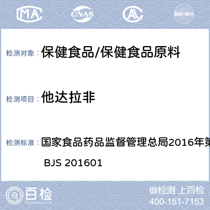 他达拉非 食品中那非类物质的测定 国家食品药品监督管理总局2016年第196号公告附件 BJS 201601