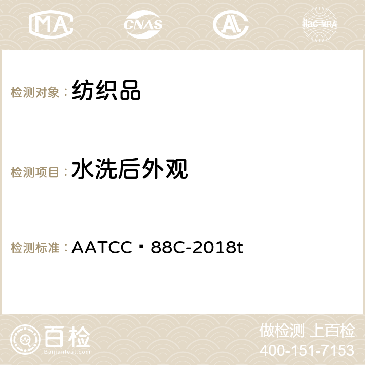 水洗后外观 织物经多次家庭洗涤后的折痕平整性 AATCC 88C-2018t