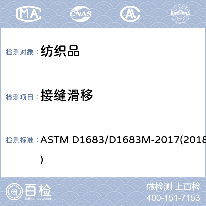 接缝滑移 机织服装织物缝合处破损的试验方法 ASTM D1683/D1683M-2017(2018)