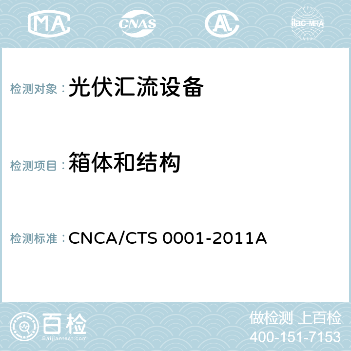 箱体和结构 光伏汇流设备技术规范 CNCA/CTS 0001-2011A 5.1