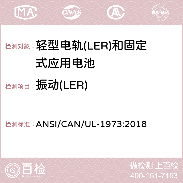 振动(LER) 轻型电轨(LER)和固定式应用电池安全标准 ANSI/CAN/UL-1973:2018 25