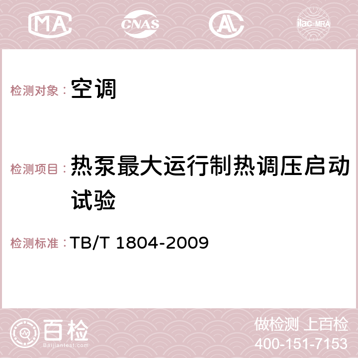 热泵最大运行制热调压启动试验 铁道客车空调机组 TB/T 1804-2009