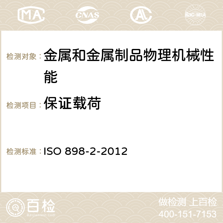 保证载荷 碳钢和合金钢紧固件的机械性能 第2部分带指定特性的螺母--粗牙螺纹和细牙螺纹 ISO 898-2-2012 9.1