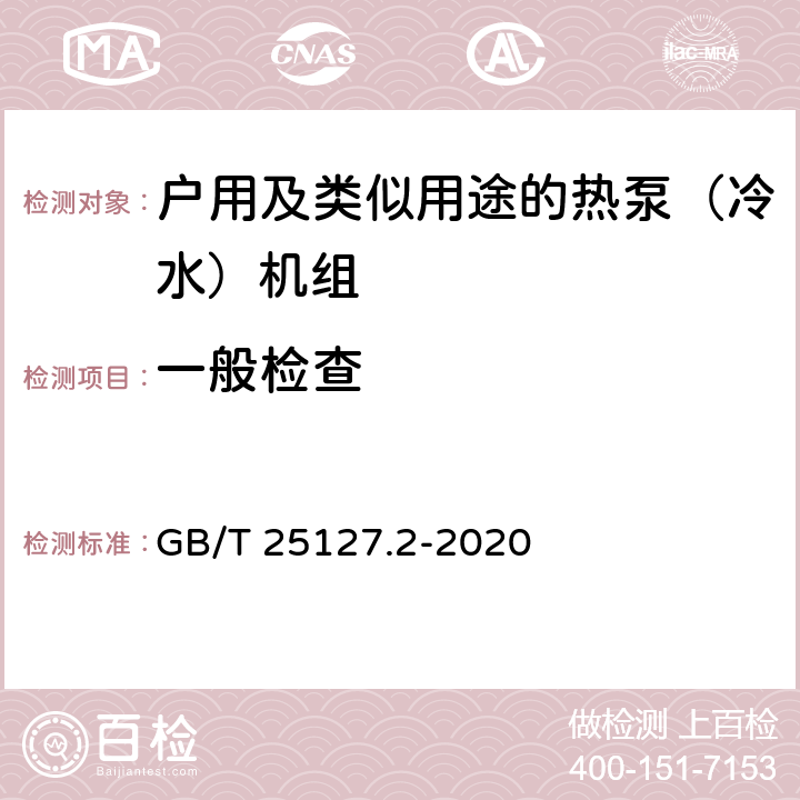 一般检查 《低环境温度空气源热泵（冷水）机组 第2部分：户用及类似用途的热泵（冷水）机组》 GB/T 25127.2-2020 C5.1