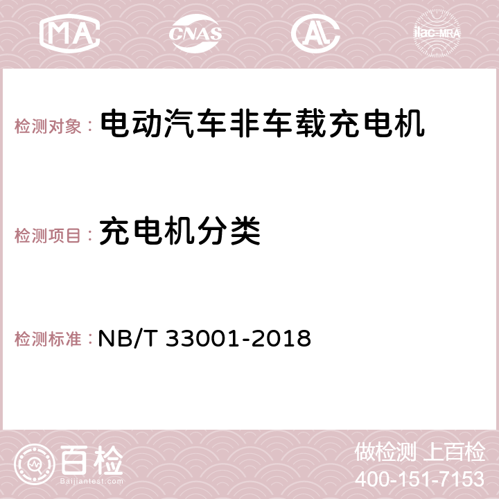 充电机分类 NB/T 33001-2018 电动汽车非车载传导式充电机技术条件