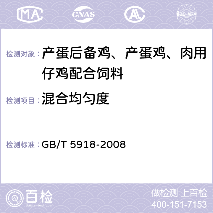 混合均匀度 饲料产品混合均匀度的测定 GB/T 5918-2008