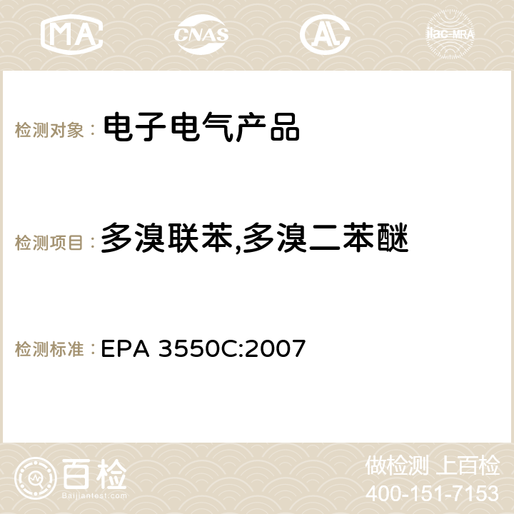 多溴联苯,多溴二苯醚 超声萃取 EPA 3550C:2007