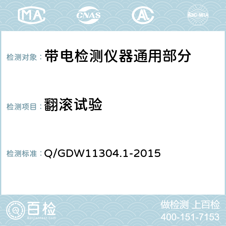 翻滚试验 Q/GDW 11304.1-2015 电力设备带电检测仪器技术规范 第1部分：带电检测仪器通用技术规范 Q/GDW11304.1-2015 6.7