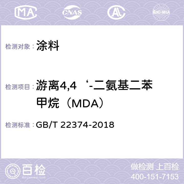 游离4,4‘-二氨基二苯甲烷（MDA） 地坪涂装材料 GB/T 22374-2018 6.2.9