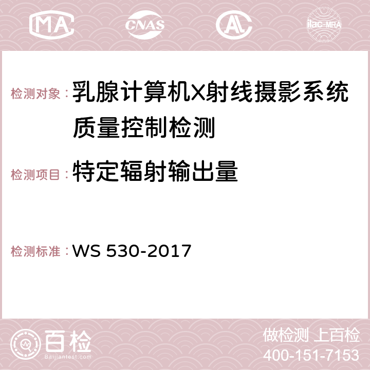 特定辐射输出量 乳腺计算机X射线摄影系统质量控制检测 WS 530-2017 4.6