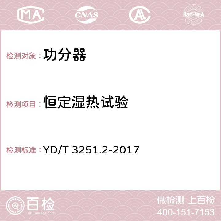 恒定湿热试验 移动通信分布系统无源器件第2部分:功分器 YD/T 3251.2-2017 6