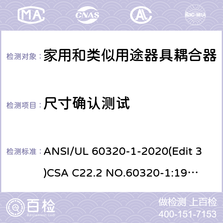 尺寸确认测试 家用和类似用途器具耦合器安全标准第一部分：一般要求 ANSI/UL 60320-1-2020(Edit 3)
CSA C22.2 NO.60320-1:19(Edit 2) 条款 9