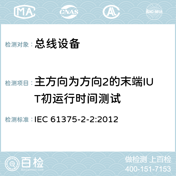 主方向为方向2的末端IUT初运行时间测试 《牵引电气设备 列车通信网络 第2-2部分：WTB一致性测试》 IEC 61375-2-2:2012 5.1.7.13