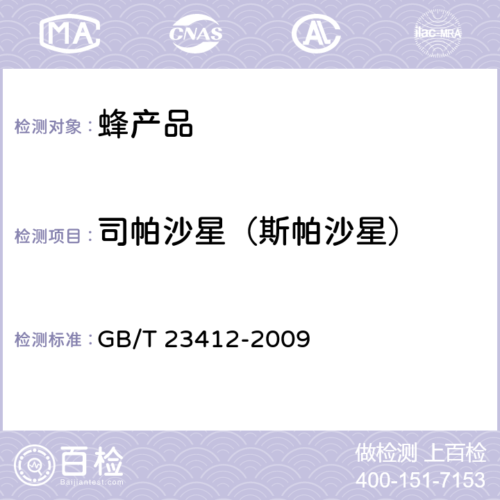 司帕沙星（斯帕沙星） 蜂蜜中19种喹诺酮类药物残留量的测定方法 液相色谱-质谱/质谱法 GB/T 23412-2009