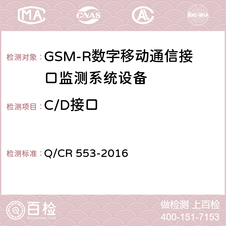 C/D接口 铁路数字移动通信系统（GSM-R）接口监测系统 技术条件 Q/CR 553-2016 5.2.1.9