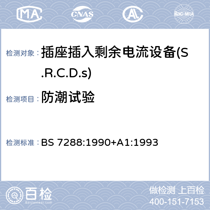 防潮试验 插座插入剩余电流设备(S.R.C.D.S)规范 BS 7288:1990+A1:1993 Cl.8.14